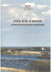 cover of the book Русь в IX–X веках: археологическая панорама