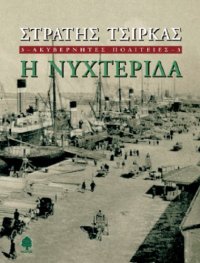 cover of the book ΑΚΥΒΕΡΝΗΤΕΣ ΠΟΛΙΤΕΙΕΣ - 3. Η ΝΥΧΤΕΡΙΔΑ