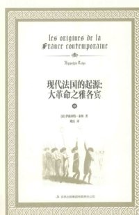 cover of the book 现代法国的起源 大革命之雅各宾