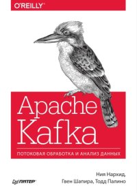 cover of the book Apache Kafka. Потоковая обработка и анализ данных