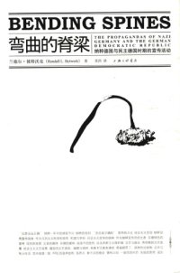 cover of the book 弯曲的脊梁 纳粹德国与民主德国时期的宣传活动