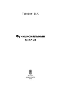 cover of the book Функциональный анализ: учебник