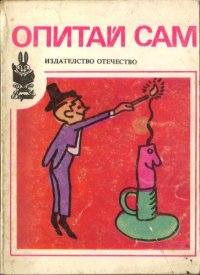 cover of the book Опитай сам