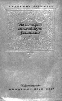 cover of the book Из истории английского реализма .