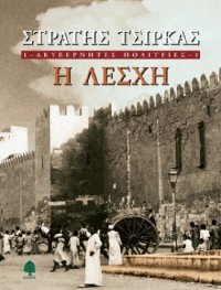 cover of the book ΑΚΥΒΕΡΝΗΤΕΣ ΠΟΛΙΤΕΙΕΣ - 1. Η ΛΕΣΧΗ