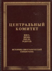 cover of the book Центральный комитет КПСС, ВКП (б), РКП (б), РСДРП (б). Историко-биографический справочник