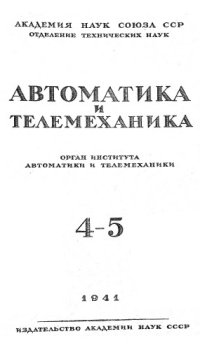 cover of the book Автоматика и телемеханика. № 4-5