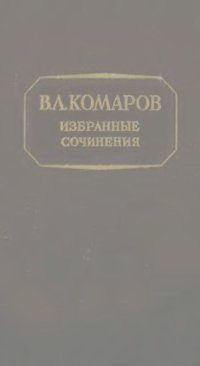 cover of the book В.Л. Комаров. Избранные сочинения . Т. 11. Экономические работы