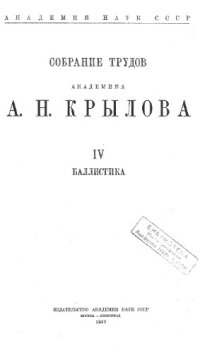 cover of the book Собрание трудов академика А.Н. Крылова. Т. 4. Баллистика