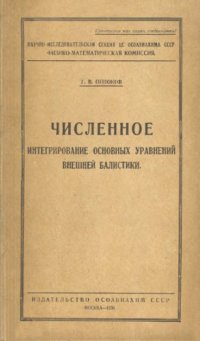 cover of the book Численное интегрирование основных уравнений внешней балистики