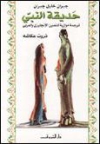 cover of the book حديقة النبي