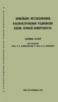 cover of the book Новейшие исследования распространения радиоволн вдоль земной поверхности.