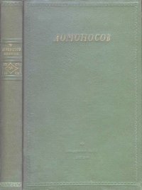 cover of the book Ломоносов. Сборник статей и материалов.