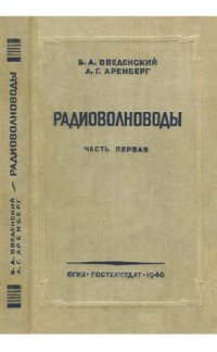 cover of the book Радиоволноводы. Ч. 1.