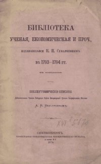 cover of the book Библиотека ученая, экономическая и проч., издававшаяся П.П. Сумароковым в 1793-1794 гг. в Тобольске.