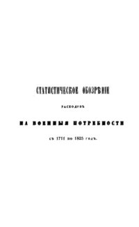 cover of the book Статистическое обозрение расходов на военные потребности с 1711 по 1825 год