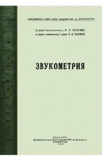 cover of the book Звукометрия