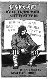 cover of the book Каталог крестьянской литературы