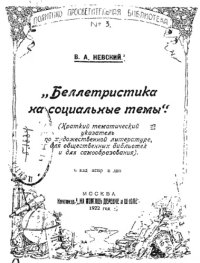 cover of the book Беллетристика на социальные темы.