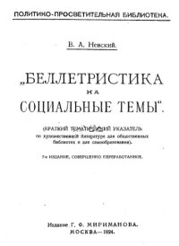 cover of the book Беллетристика на социальные темы.