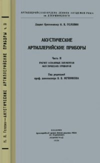 cover of the book Акустические артиллерийские приборы. Ч. 2. РАСЧЕТ ОСНОВНЫХ ЭЛЕМЕНТОВ АКУСТИЧЕСКИХ ПРИБОРОВ