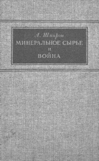 cover of the book Минеральное сырье и война