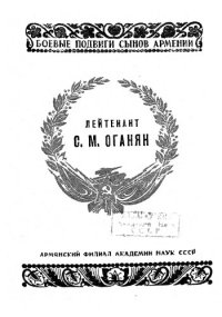 cover of the book Герой Советского Союза лейтенант С.М. Оганян