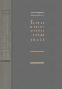 cover of the book Теория и расчет ламповых генераторов