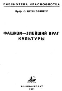 cover of the book Фашизм - злейший враг культуры