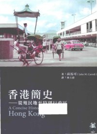 cover of the book 香港簡史: 從殖民地至特別行政區