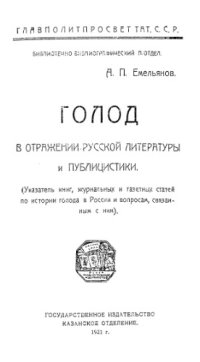 cover of the book Голод в отражении русской литературы и публицистики.