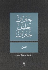 cover of the book النبي