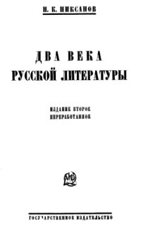 cover of the book Два века русской литературы.