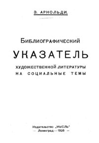 cover of the book Библиографический указатель художественной литературы на социальные темы.