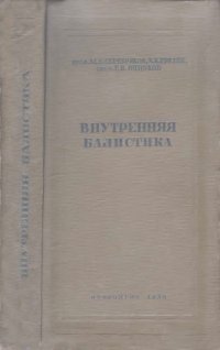 cover of the book Внутренняя баллистика