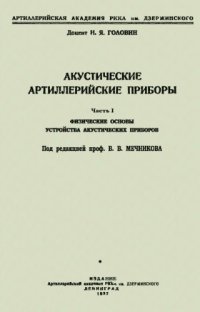 cover of the book Акустические артиллерийские приборы. Ч. 1. ФИЗИЧЕСКИЕ ОСНОВЫ УСТРОЙСТВА АКУСТИЧЕСКИХ ПРИБОРОВ