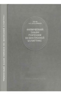 cover of the book Физический закон горения во внутренней балистике