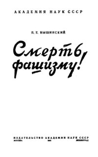 cover of the book Смерть фашизму!