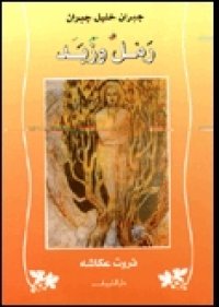 cover of the book رمل و زبد