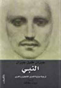 cover of the book النبي