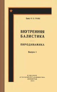 cover of the book Внутренняя баллистика. Пиродинамика. Вып. 1