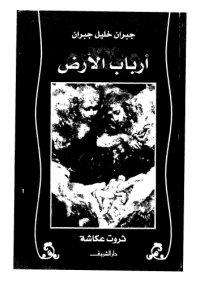 cover of the book أرباب الأرض