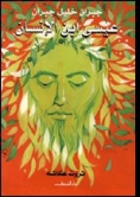 cover of the book عيسى ابن الإنسان