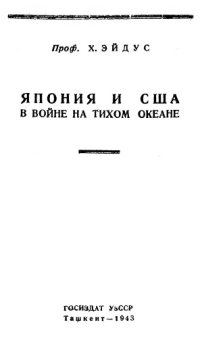 cover of the book Япония и США в войне на Тихом океане