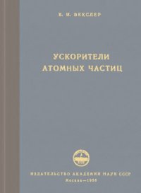 cover of the book Ускорители атомных частиц