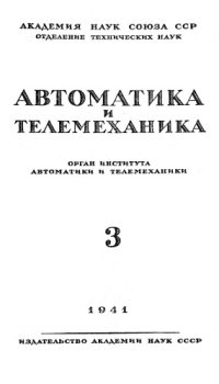 cover of the book Автоматика и телемеханика. № 3.