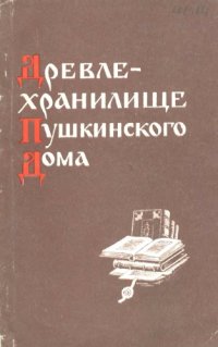 cover of the book Древлехранилище Пушкинского Дома. Литература 1965—1974 гг.