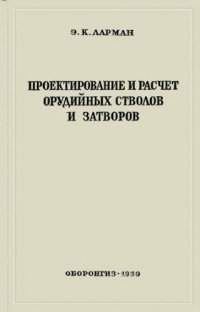 cover of the book Проектирование и расчет орудийных стволов и затворов