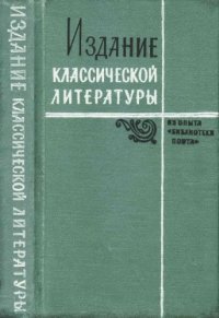 cover of the book Издание классической литературы. Из опыта Библиотеки поэта