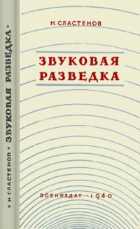 cover of the book Звуковая разведка